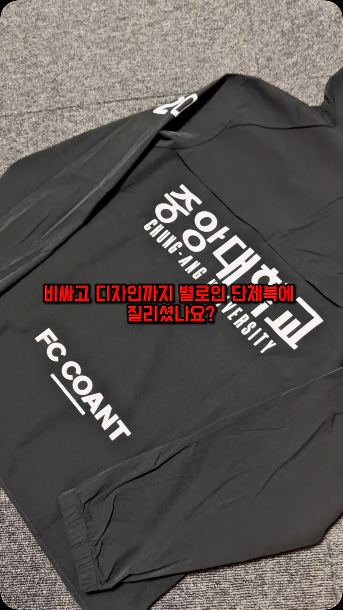 비싸고 퀄리티까지 아쉬운 단체복, 이제 그만!