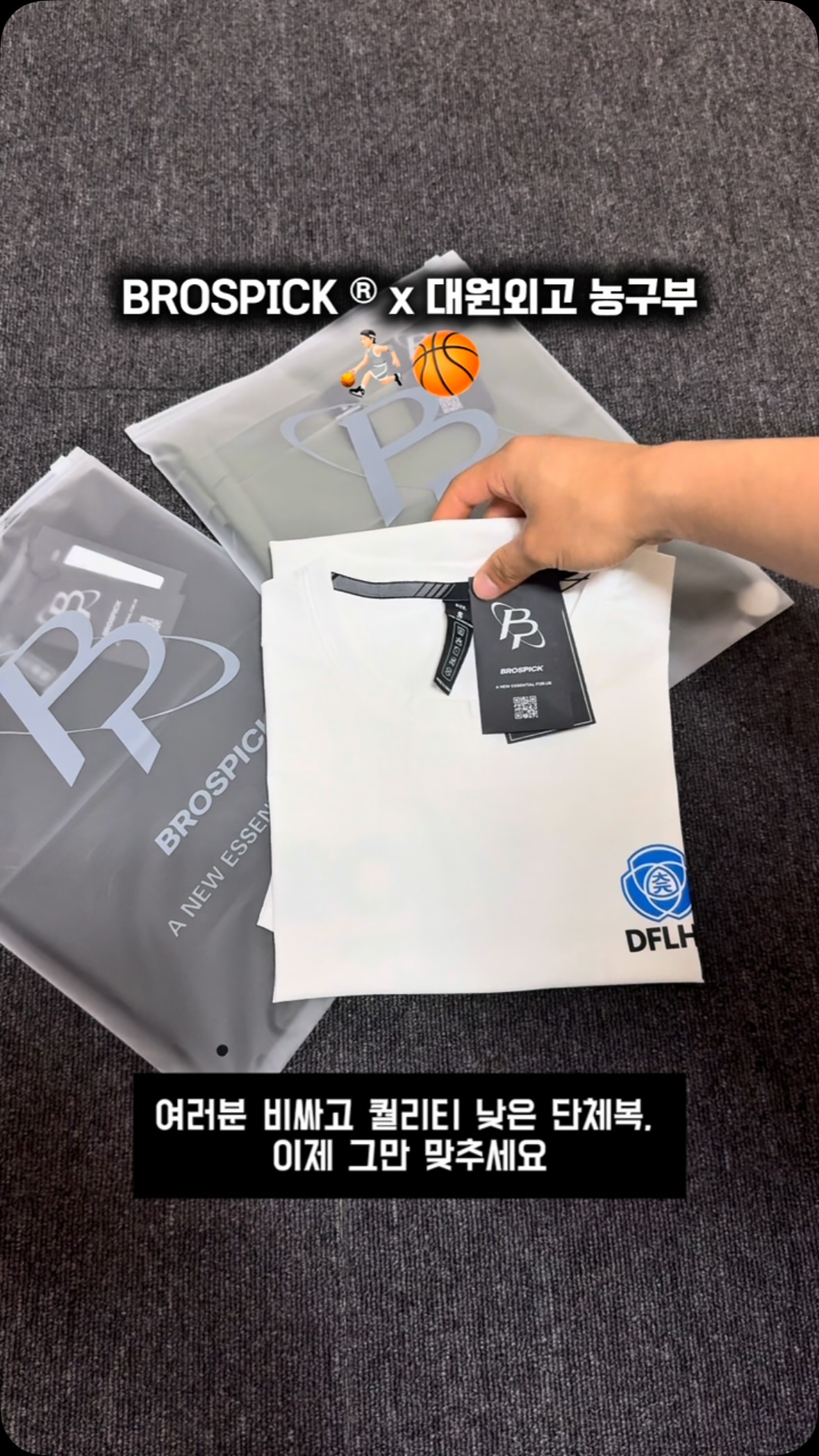 BROSPICK® × 대원외고 농구동아리🏀